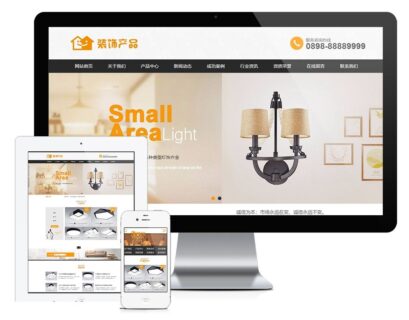 易优CMS 灯具家居装饰类网站源码 家用电器类企业网站模板-玩吧资源站