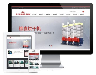 易优CMS 烘干机机械通用网站源码_机械设备类企业网站模板-玩吧资源站