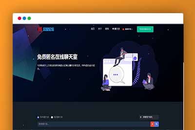 P67 PHP匿名在线聊天室系统源码 自适应PC+WAP端【站长亲测】-玩吧资源站