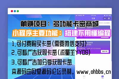 q11 2021发卡小程序卡密系统流量主功能裂变扩展多种卡密领取模式发卡系统流量主小程序-玩吧资源站