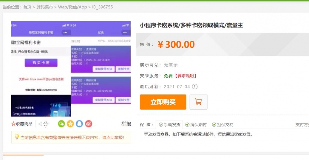图片[1]-q11 2021发卡小程序卡密系统流量主功能裂变扩展多种卡密领取模式发卡系统流量主小程序-玩吧资源站