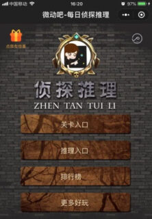 每日侦探推理小程序v1.0.9_史上最烧脑的侦探推理题目-玩吧资源站