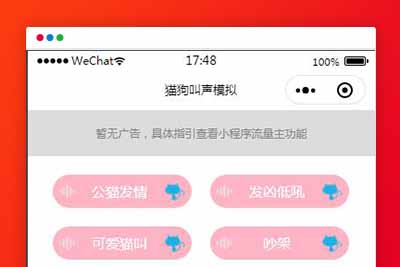 q19 流量主系列|猫狗动物声音模拟器微信小程序源码下载-玩吧资源站