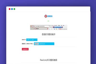 K348 【在线ICO图标制作】Favicon.ico图片在线制作网站PHP源码+支持多种图片格式转换-玩吧资源站