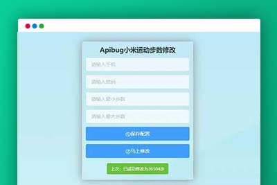 K349 一键刷步数php源码 小米官方接口+自动提交步数+可同步至支付宝微信QQ步数-玩吧资源站