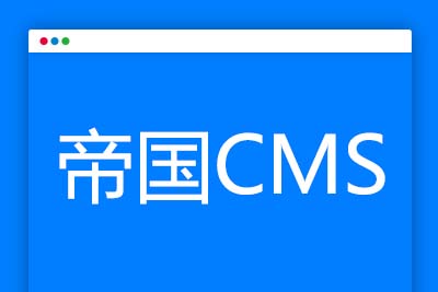 K352 帝国CMS任意字段转换为图片插件,支持中文英文数字生成,文章标题,电话号码、QQ号码均可-玩吧资源站