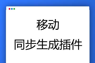 K358 【帝国CMS插件】支持7.5 7.2 移动同步生成插件 帝国多端访问必备插件 模板开发者必备插件-玩吧资源站