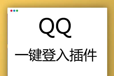 K359【帝国cms插件】 QQ一键登入插件 适用7.5 7.2版本,UTF-8 GBK双版本 傻瓜式安装-玩吧资源站