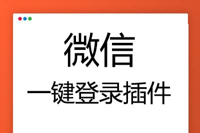 K360 【帝国CMS插件】支持7.0 7.2 7.5 UTF-8 微信登入插件 一键登入 简单便捷 傻瓜式设置-玩吧资源站