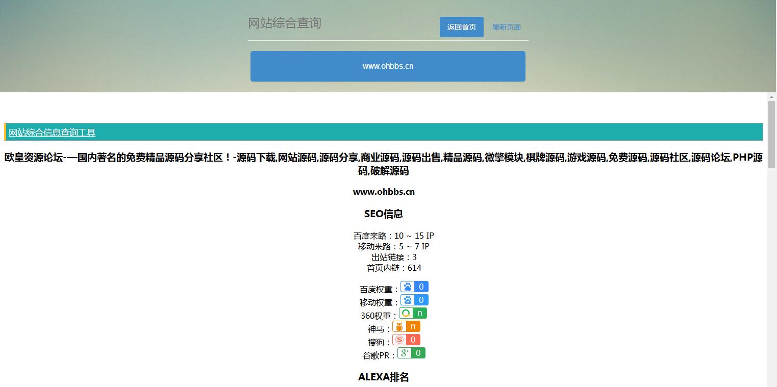 图片[1]-P20 网站站长综合seo查询工具源码-玩吧资源站