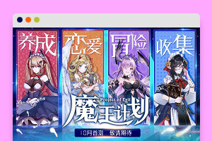 S213 【魔王计划H5】手工端+视频教程+授权物品后台+运营后台-玩吧资源站