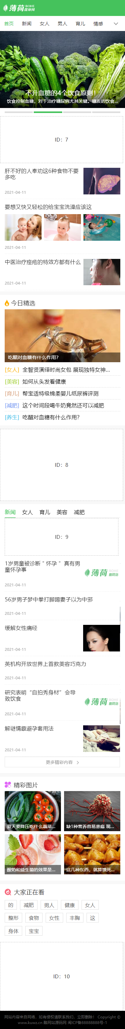 图片[2]-P25 帝国CMS7.5仿薄荷健康网模板完整运营版/两性养生生活类网站 带会员中心 投稿 QQ登入 百度主动推送 手机端可封装APP-玩吧资源站