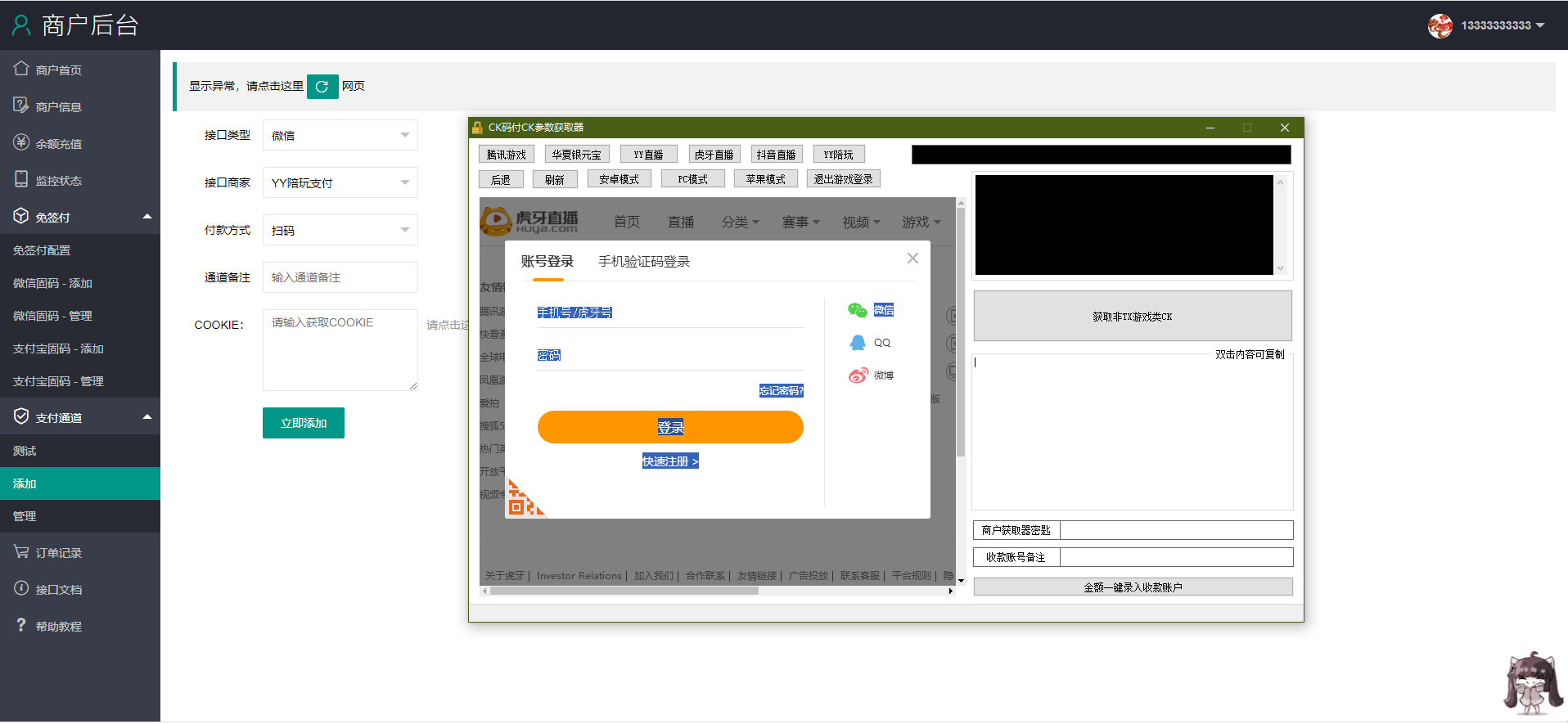 图片[1]-C267 YY陪玩,YY直播,虎牙直播,抖音直播,支付CK参数获取器-玩吧资源站