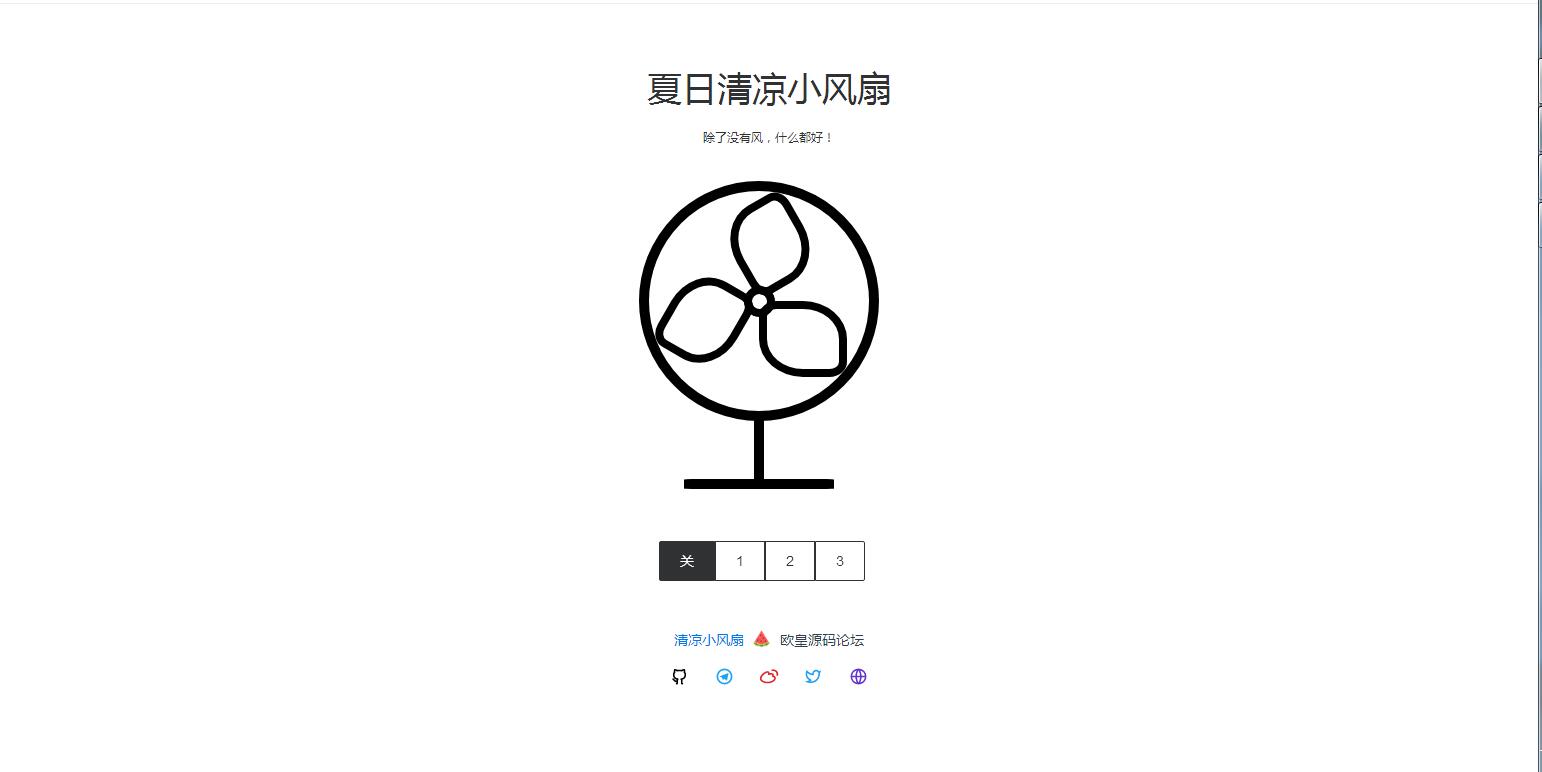 P31 夏日清凉小风扇网站源码来啦