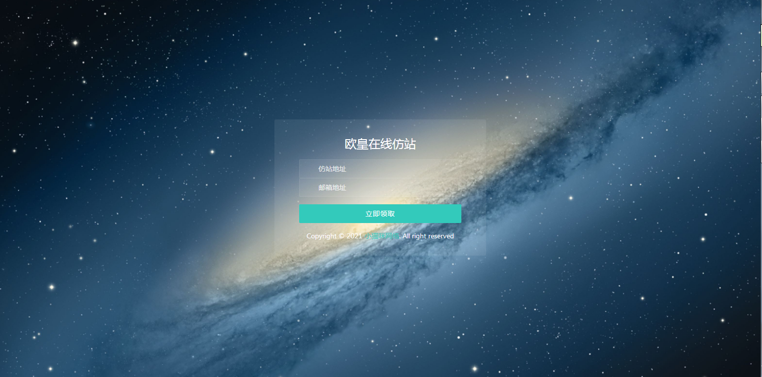 C285 在线仿站,扒站源码,可自定义邮箱接口