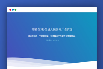 C153 HTML源码_广告转跳提示页面-玩吧资源站