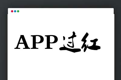 A1059 APP解毒过红方法/视频教程-玩吧资源站