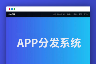 C174 签名分发源码_APP超级签名分发系统Linux版-玩吧资源站