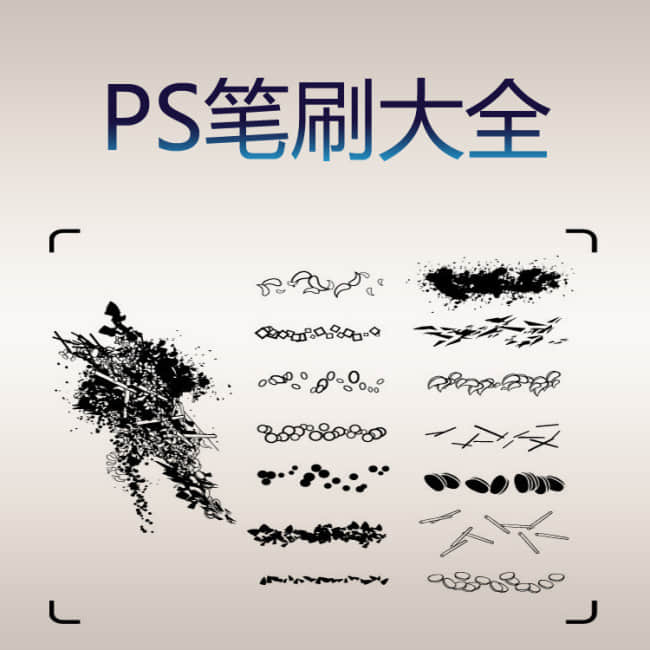 超100+打包   PS笔刷大全素材包下载