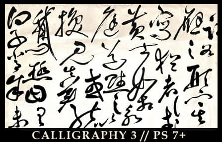 中国书法字体Photoshop笔刷素材