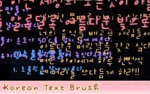 可爱卡哇伊的韩文文字装饰PS笔刷