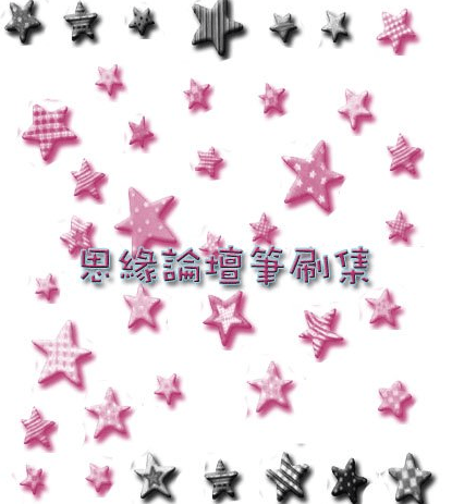 立体式星星、五角星装饰PS笔刷