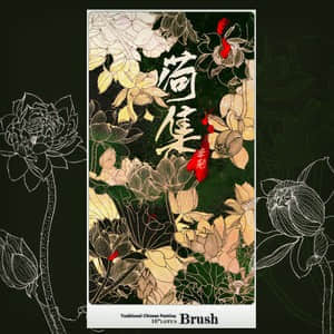 中国莲花笔刷