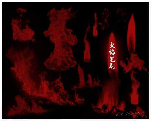 常见的火焰类型笔刷