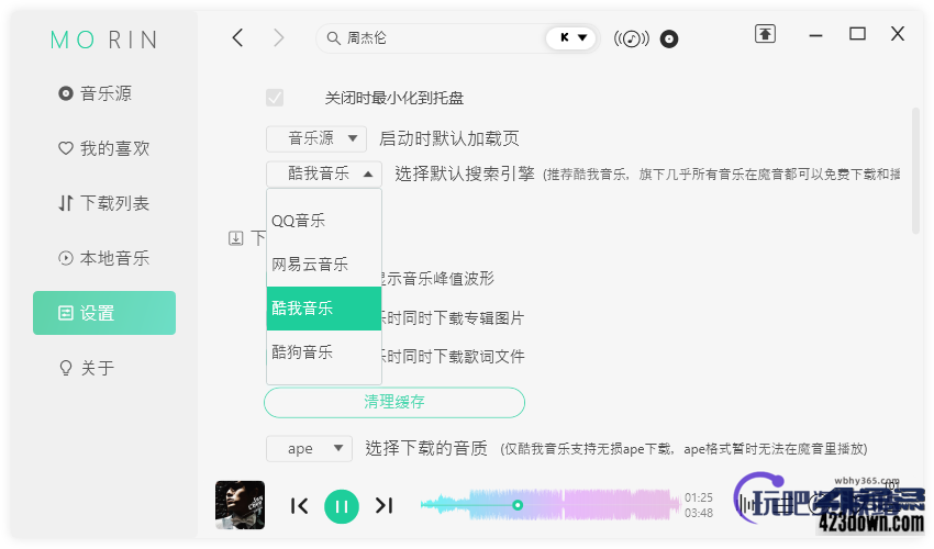 魔音Morin电脑版(付费歌曲下载软件)v2.7.0.0