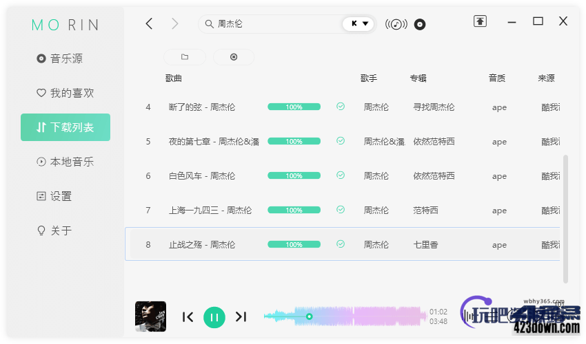 魔音Morin电脑版(付费歌曲下载软件)v2.7.0.0