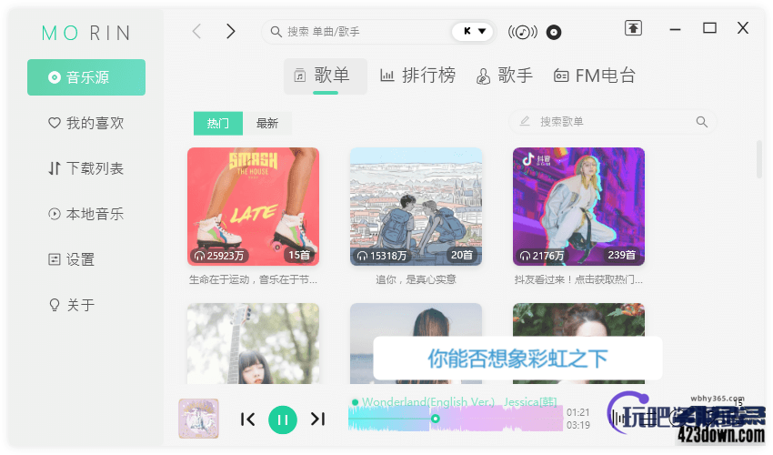 魔音Morin电脑版(付费歌曲下载软件)v2.7.0.0