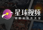 星球视频APP(安卓影视软件)免费观影神器推荐-玩吧资源站