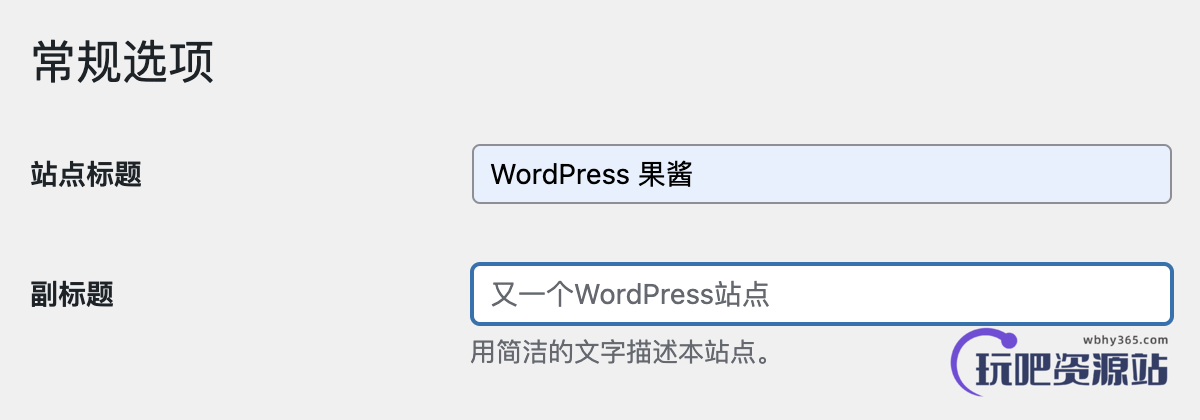 世间再无「又一个WordPress站点」-玩吧资源站