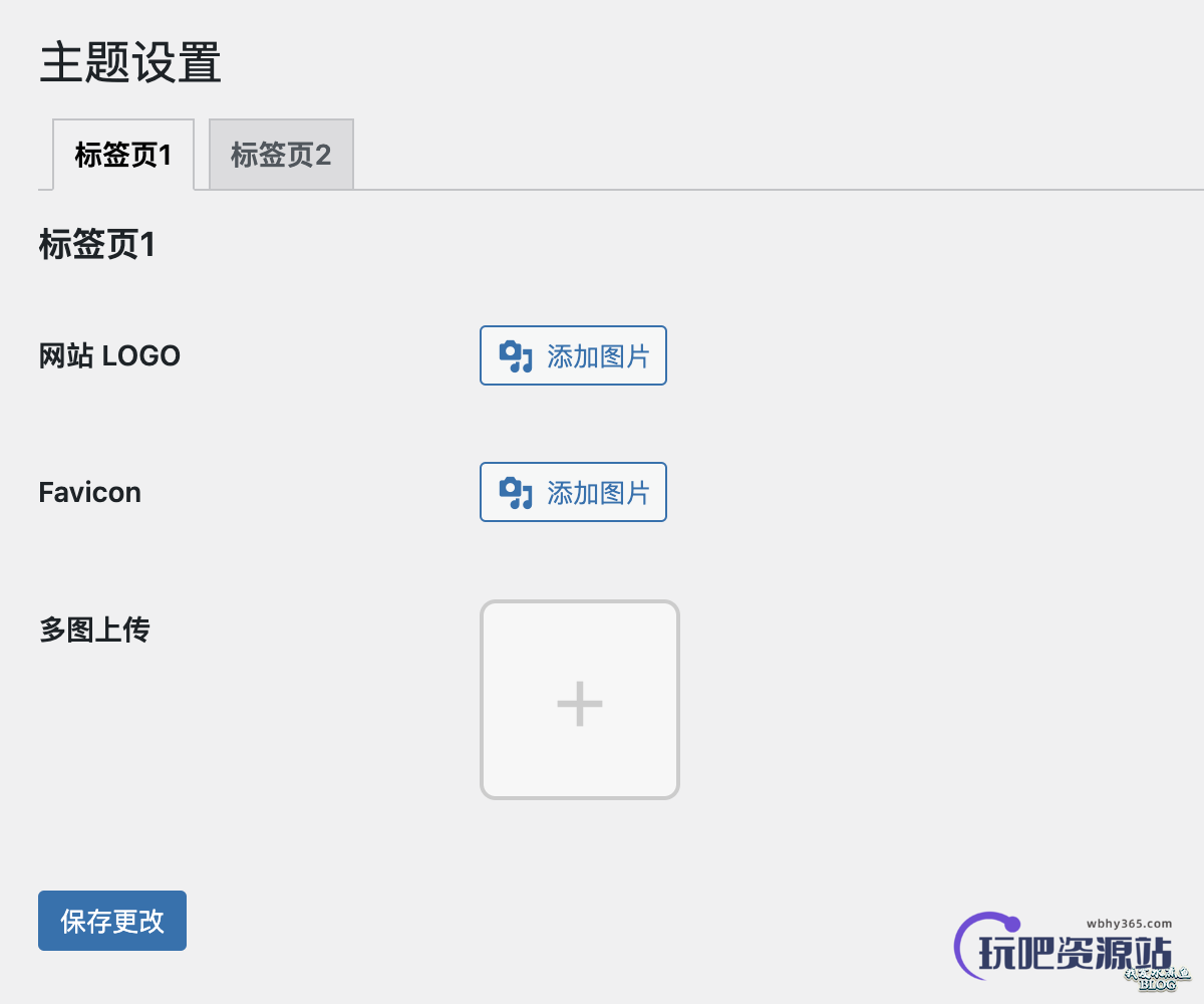 图片[1]-不到50行代码就能实现一个 WordPress 主题的选项框架-玩吧资源站
