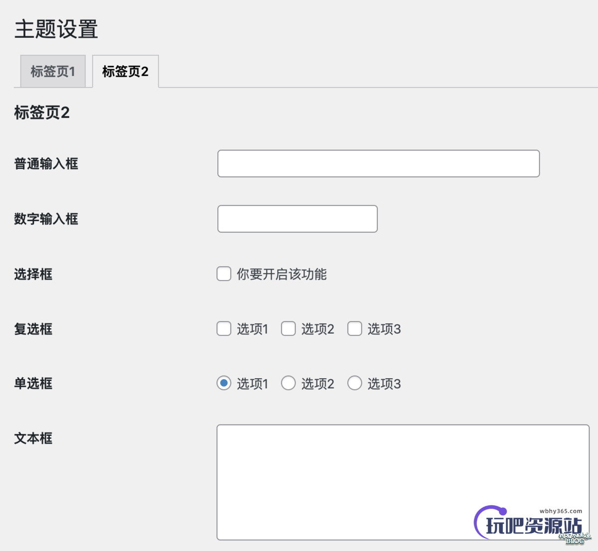 图片[2]-不到50行代码就能实现一个 WordPress 主题的选项框架-玩吧资源站