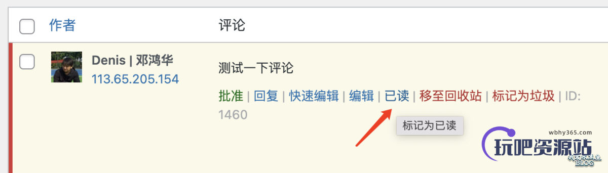 图片[2]-WPJAM「评论增强」插件增加「已读」功能，让你可以像朕已阅一样审阅评论-玩吧资源站