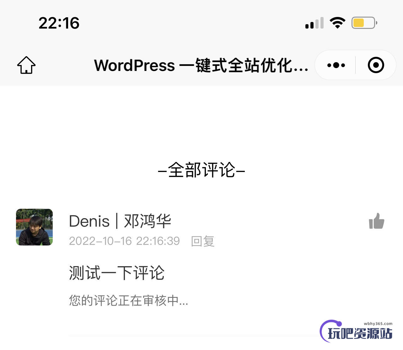 WPJAM「评论增强」插件增加「已读」功能，让你可以像朕已阅一样审阅评论-玩吧资源站