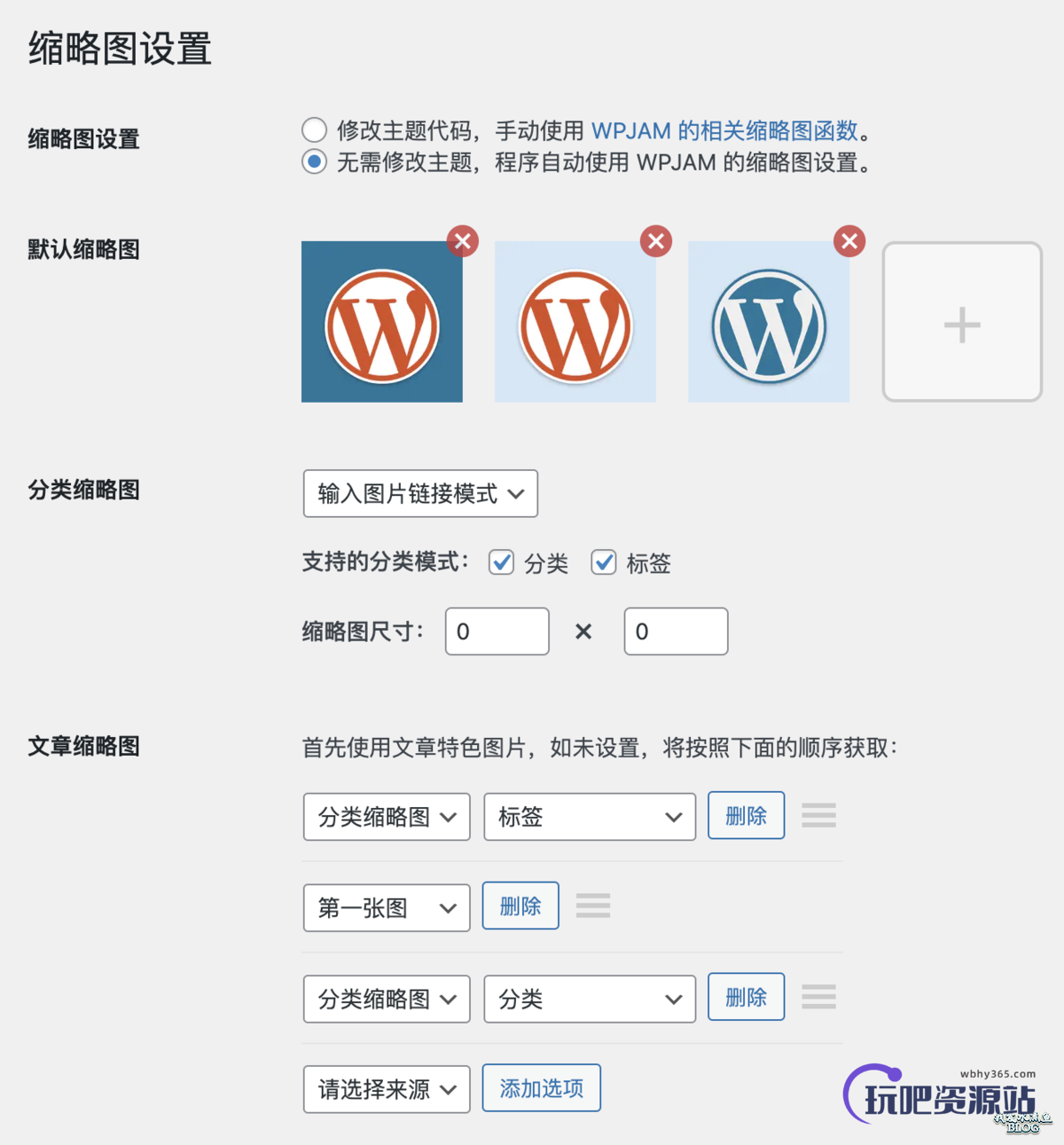 图片[1]-一文详解 WordPress 文章特色图片或缩略图功能-玩吧资源站