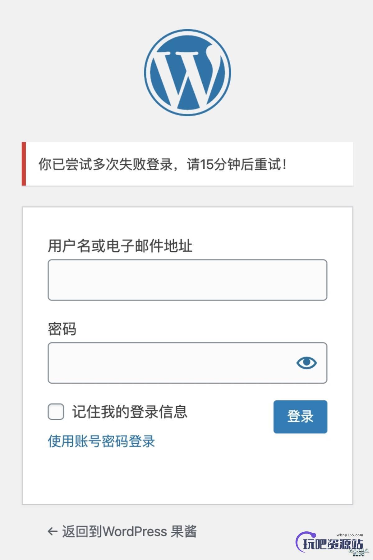 图片[5]-WPJAM「用户管理插件」：自定义头像，屏蔽个人设置，优化姓名设置，隐藏登录名，限制登陆失败次数，防止暴力破解等功能-玩吧资源站
