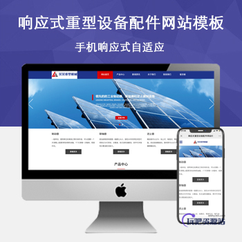 「自适应手机端」响应式重型设备配件网站模板-玩吧资源站