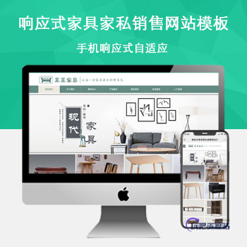 「自适应手机端」响应式家具家私销售网站模板-玩吧资源站