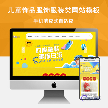 「自适应手机端」响应式儿童饰品服饰服装类网站模板-玩吧资源站