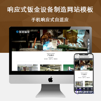 「自适应手机端」响应式钣金设备制造网站模板-玩吧资源站
