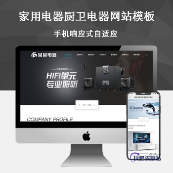 「自适应手机端」响应式家用电器厨卫电器网站模板-玩吧资源站