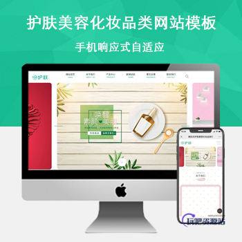 「自适应手机端」响应式护肤美容化妆品类网站模板-玩吧资源站