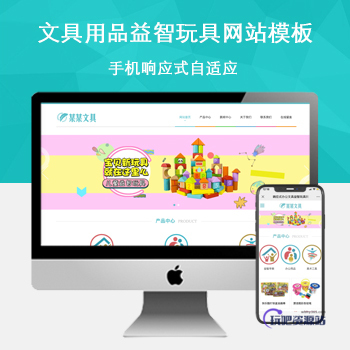 「自适应手机端」响应式文具用品益智玩具网站模板-玩吧资源站