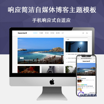 「自适应手机端」响应式简洁自媒体博客主题模板-玩吧资源站