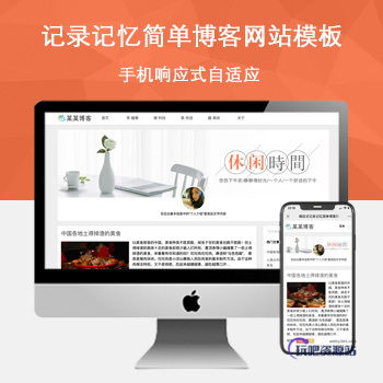 「自适应手机端」响应式记录记忆简单博客网站模板-玩吧资源站