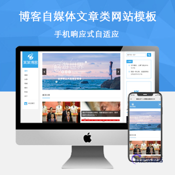 「自适应手机端」响应式个人博客自媒体文章类网站模板-玩吧资源站