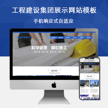 「自适应手机端」响应式工程建设集团展示网站模板-玩吧资源站